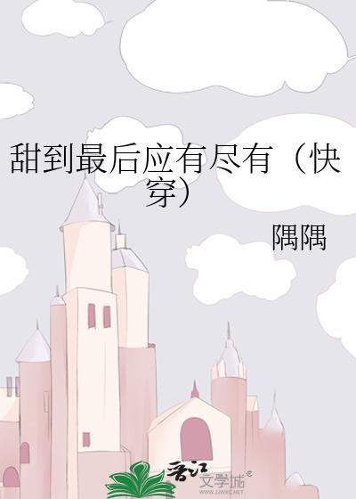 甜到最后应有尽有快穿阅读