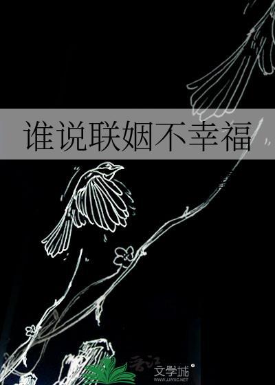 谁说zz联姻不能有爱情by弃妇全文