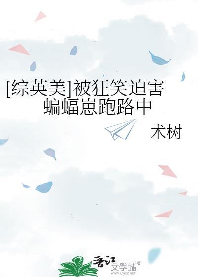 综英美蝙蝠喊我