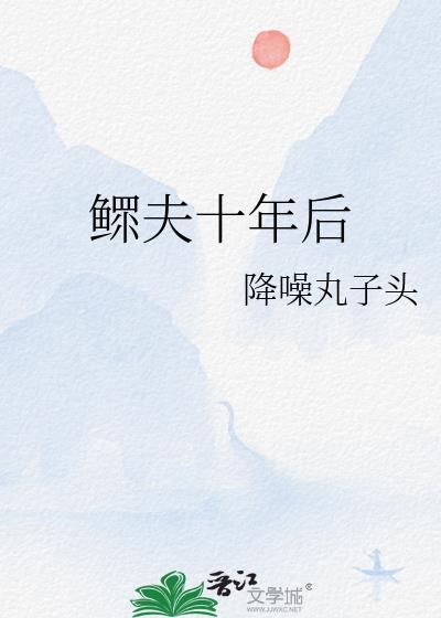 鳏夫十年后TXT最新章节