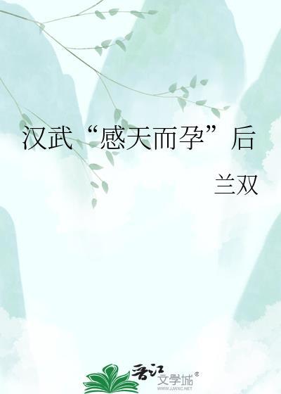 汉武感天而孕后兰双百度