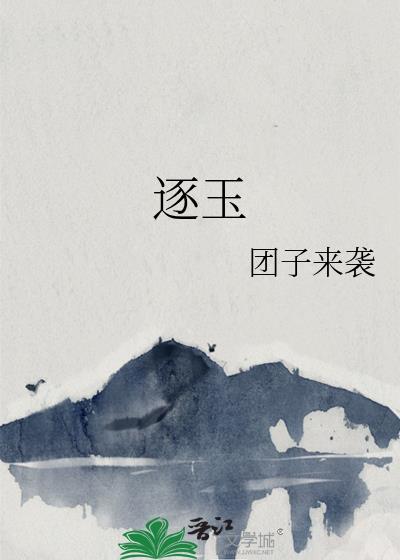 逐玉豆瓣评分