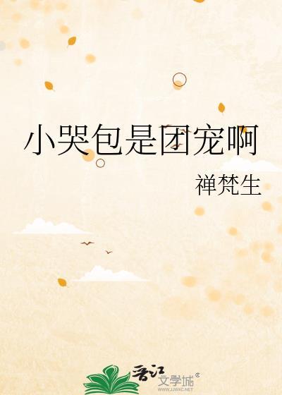 小哭包是团宠啊禅梵生
