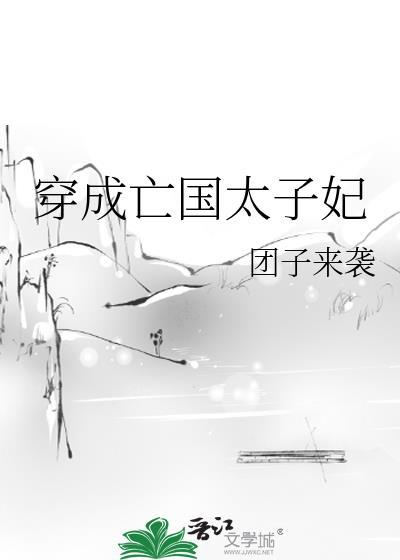 穿成亡国太子妃50