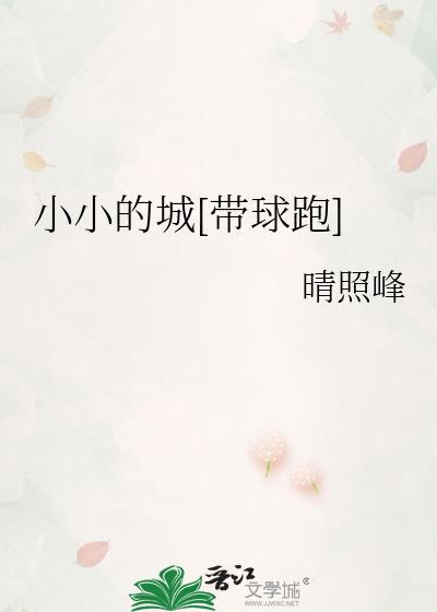 小小的城