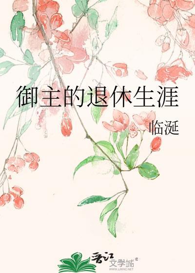 if御主们退休了免费阅读