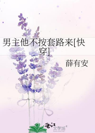 男主他不按剧本走类似瓜子