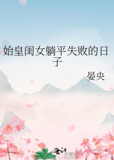 始皇闺女躺平失败的日常