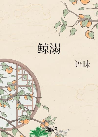 鲸溺阅读