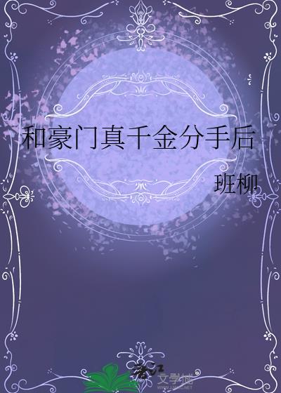 和豪门大小姐分手后免费阅读