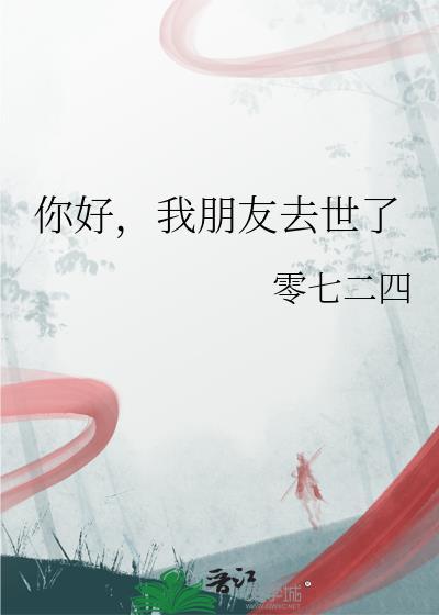 朋友好过世怎么说安慰词