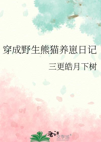 重生成熊猫的萌宠