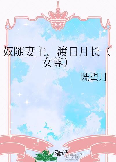 奴随妻主渡日月长女尊既望月