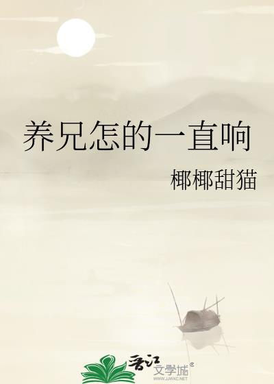 养兄怎的一直响附带番外