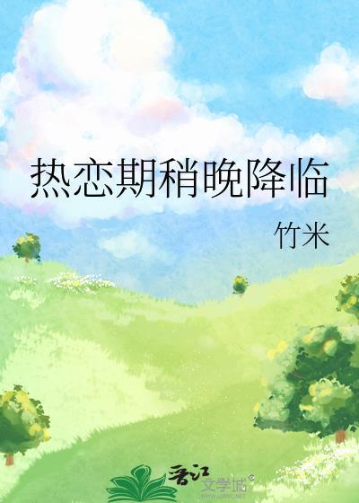 热恋期稍晚降临番外免费阅读