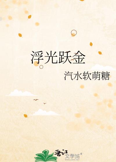 浮光跃金静沉璧翻译