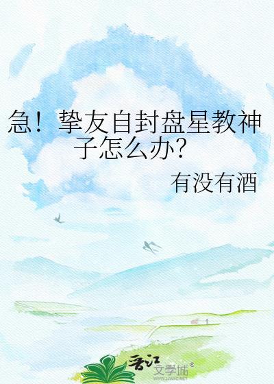 急挚友自封盘星教神子怎么办百度网