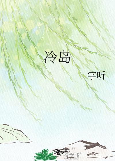 冷岛 字听