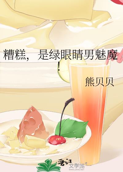 糟糕是绿眼睛男魅魔全文免费阅读