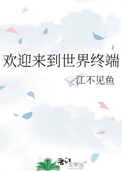 欢迎你来到世界