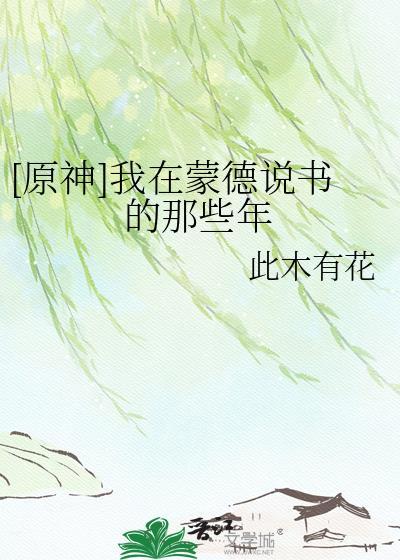 原神我在蒙德说书的那些年txt