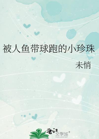 被人鱼带球跑的小珍珠未悄