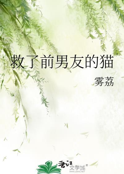 救了前男友的猫by雾荔免费