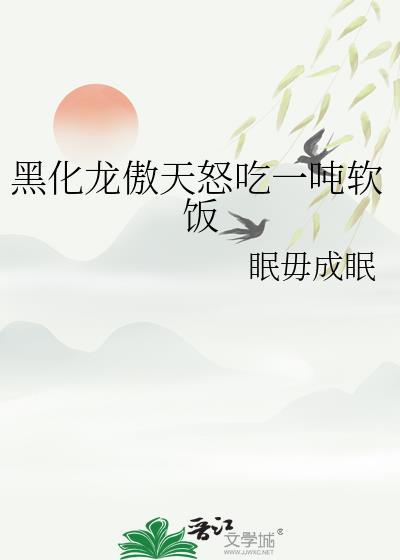 龙傲天黑化后by鹤六一TXT