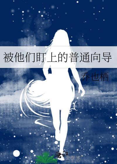 被他们盯上的普通向导最新章节更新