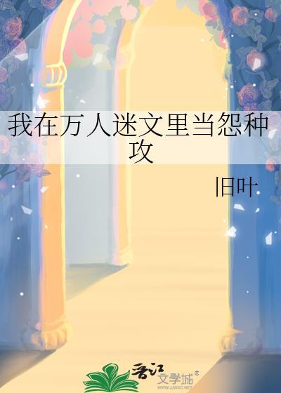 我在万人迷文里做配角免费阅读