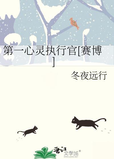 第一心灵执行官[赛博