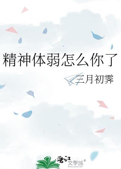 体质弱没有精神