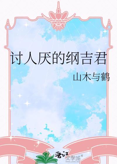 纲吉是被别人养大