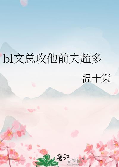 总攻离婚后前夫后悔了男男