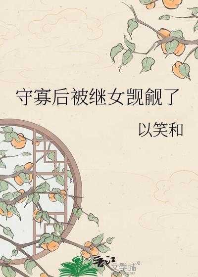 守寡后强取豪夺完整版