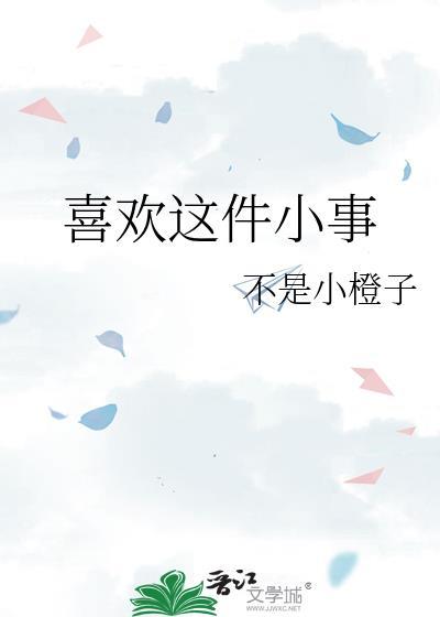 最喜欢的一件事