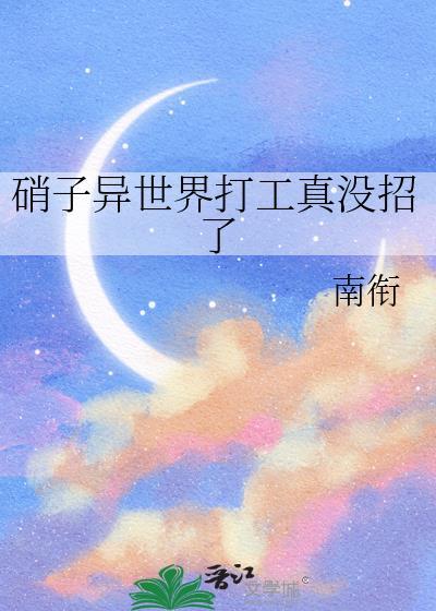 硝子异世界打工