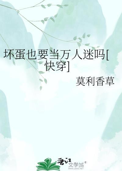 坏蛋人家还要