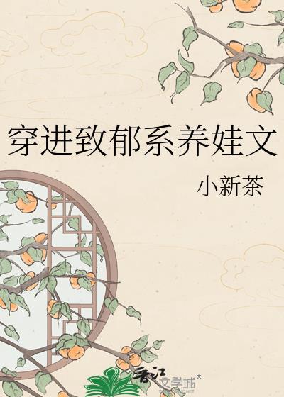 穿进致郁系养娃文类别穿越作者 小新茶
