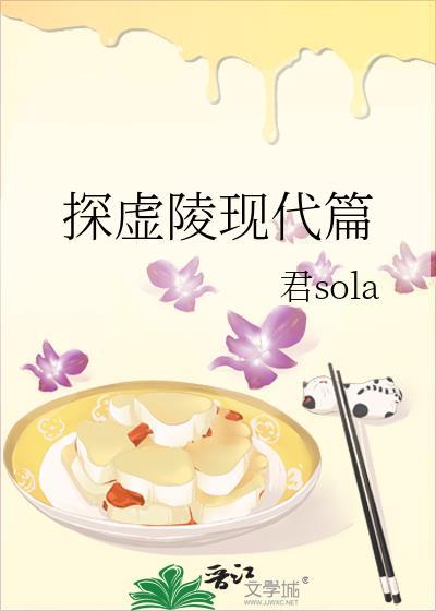 探虚陵现代篇663