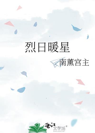 烈日暖星结局免费阅读