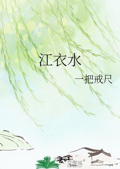 江衣水全本TXT