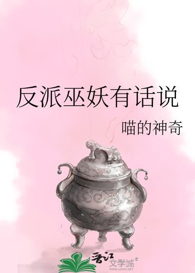 反派有话说的主角叫什么