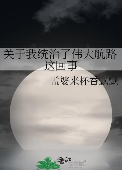 关于我统治了伟大航海路百度
