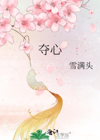 夺心人偶