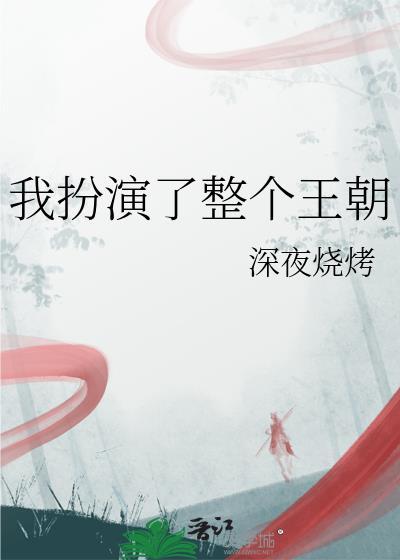 我扮演了全王朝TXT链