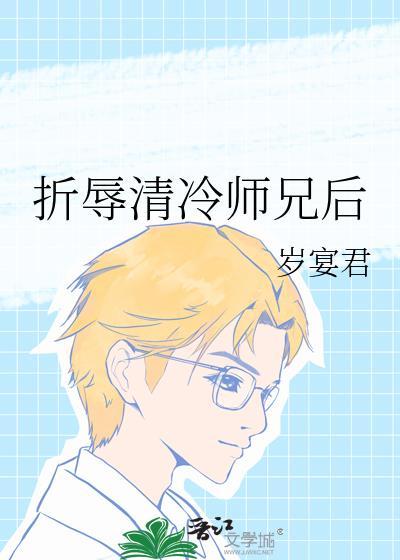 折辱清冷师兄后 岁宴君晋江