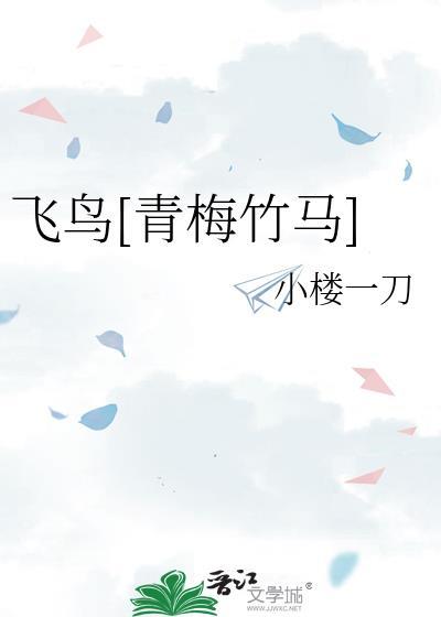 飞鸟番外
