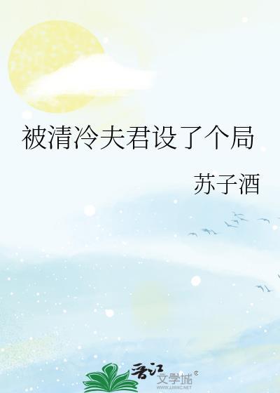 被清冷仙君盯上免费阅读