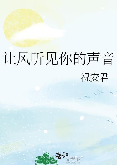 风让我听见